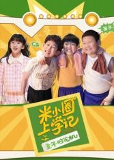 米小圈上学记之童年时光机 2026 电视剧 海报