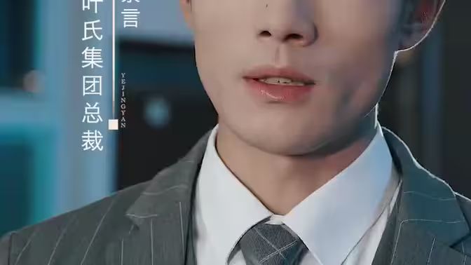 叶少给点力，少夫人又要离婚了 2024 短剧 海报