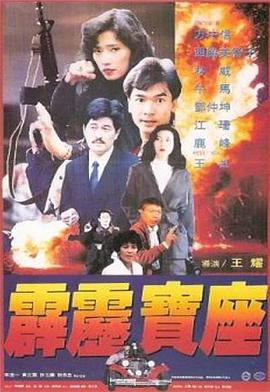 霹雳宝座 1992 电影 海报