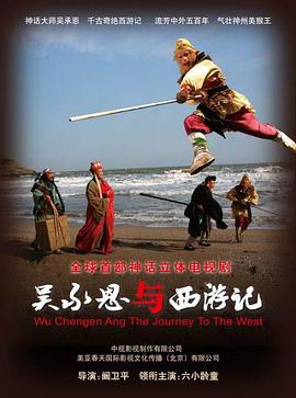 吴承恩与西游记 2010 电视剧 海报