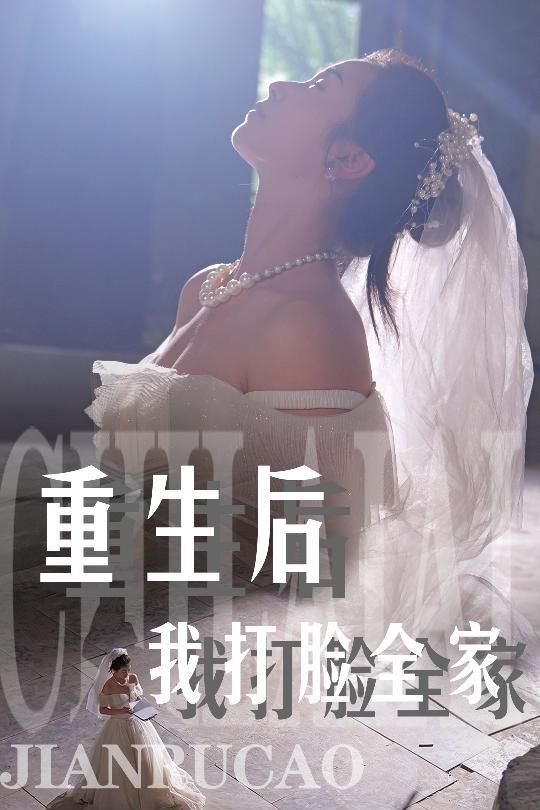 重生后我打脸全家 2024 短剧 海报