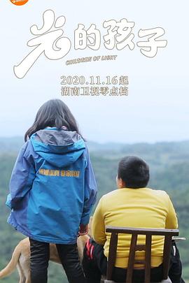 光的孩子 2020 纪录片 海报