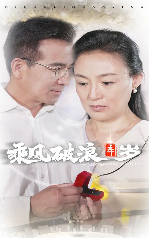 乘风破浪五十岁 2024 短剧 海报