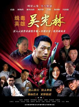 缉毒英雄 2007 电视剧 海报