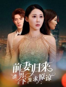 前妻归来渣男下跪求原谅 2024 短剧 海报