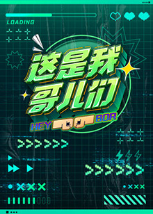 这是我哥儿们 2022 综艺 海报