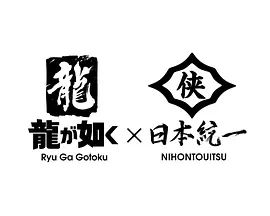 如龙Poweredby日本统一 2026 电视剧 海报