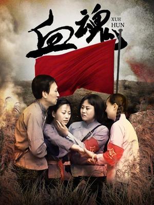 血魂 2009 电视剧 海报