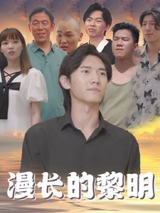 漫长的黎明 2024 短剧 海报