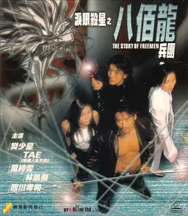 泪眼杀星之八百龙兵团 2001 电影 海报