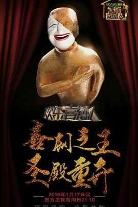 欢乐喜剧人第二季 2016 综艺 海报
