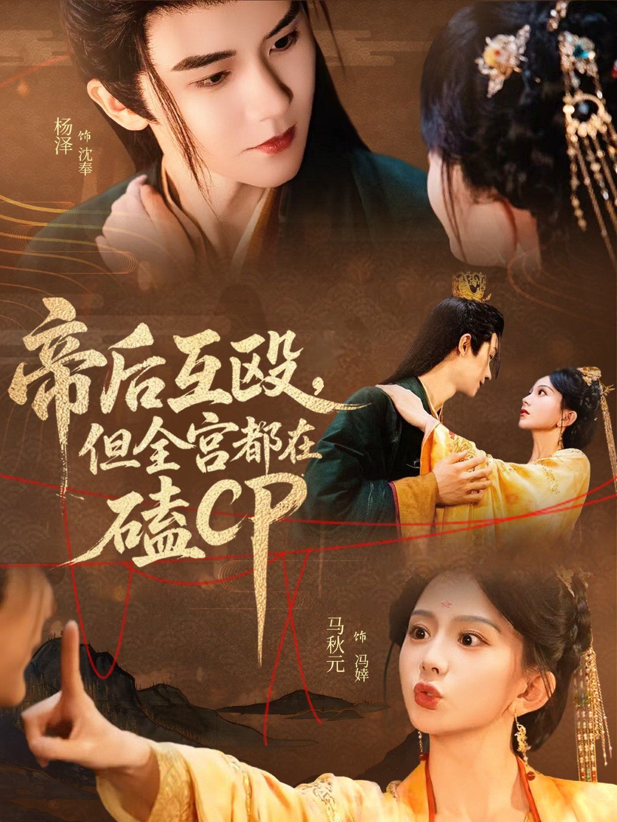 帝后互殴，但全宫都在磕CP 2025 短剧 海报