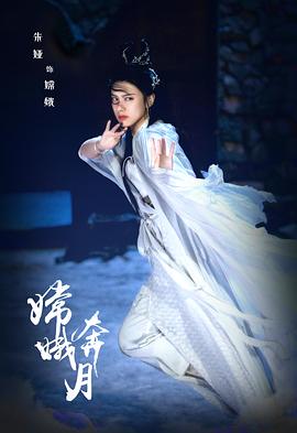 嫦娥奔月 2021 电影 海报