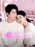 蜜恋合租 2026 电影 海报