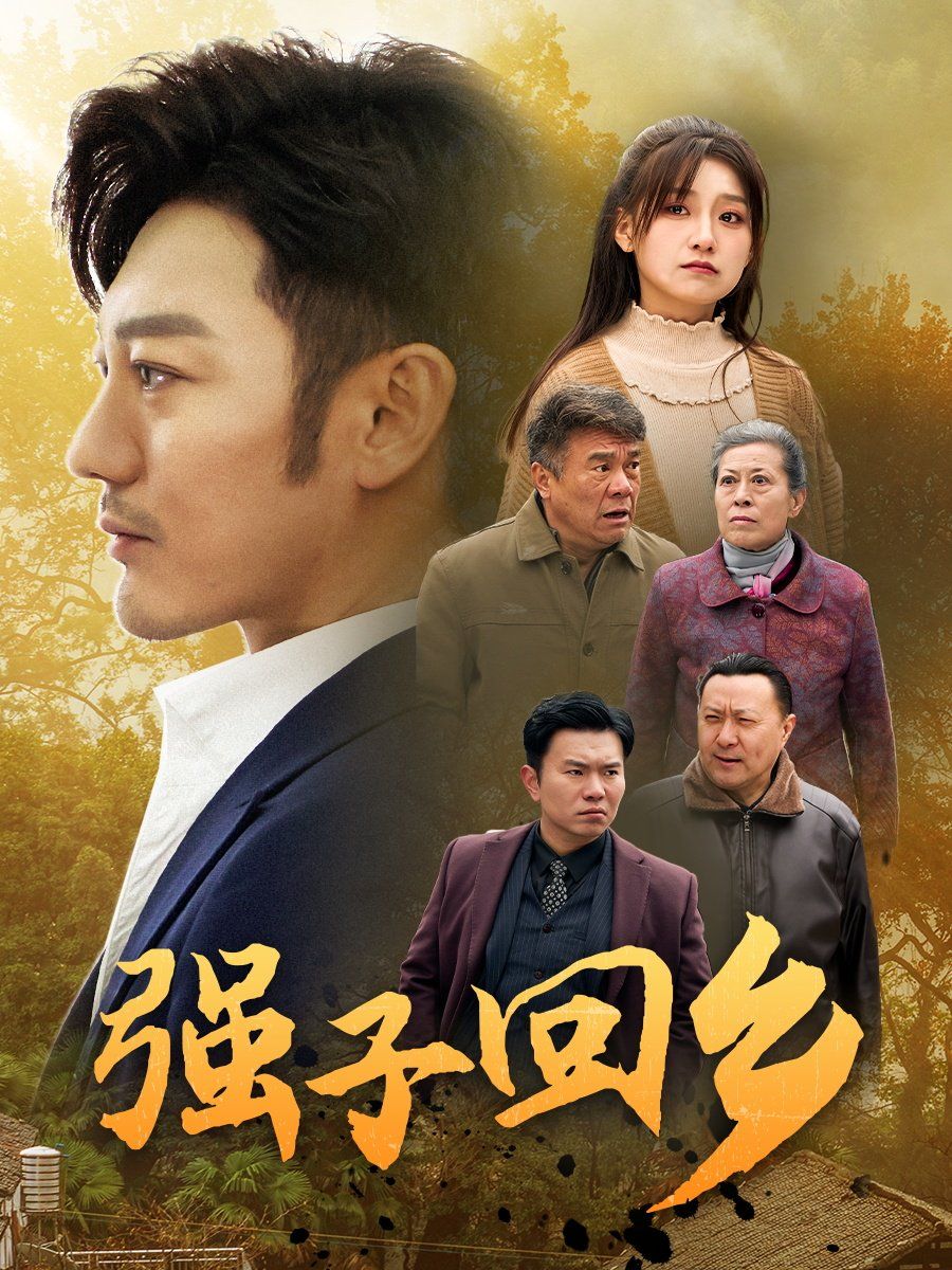 强子回乡 2025 短剧 海报