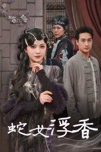 蛇女浮香 2025 短剧 海报
