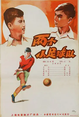 两个小足球队 1956 电影 海报