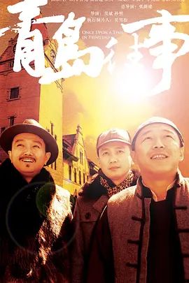 青岛往事 2015 电视剧 海报