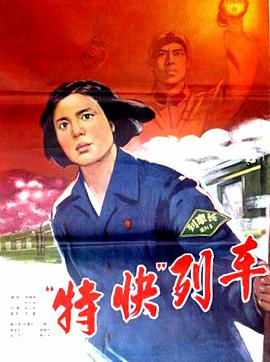 特快列车 1965 电影 海报