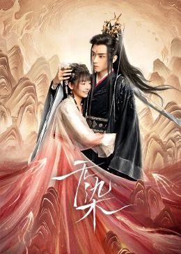 无染 2024 电视剧 海报