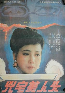 凶宅美人头 1989 电影 海报