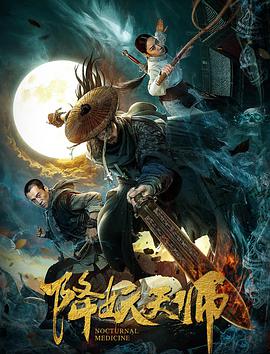 降妖天师 2018 电影 海报