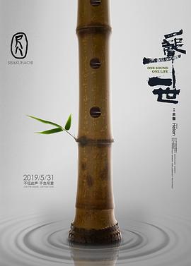 尺八·一声一世 2019 纪录片 海报