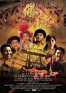 倮·恋 2010 电影 海报