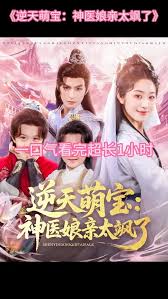 逆天萌宝神医娘亲太飒了 2025 短剧 海报