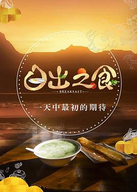 日出之食 第二季 2019 纪录片 海报