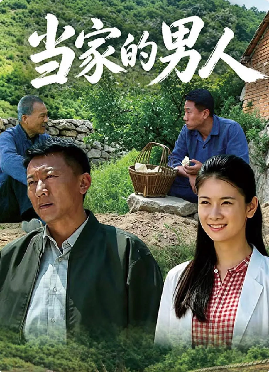 当家的男人 2026 电视剧 海报