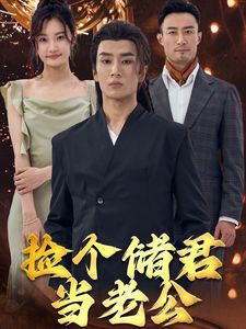 捡个储君当老公 2024 短剧 海报