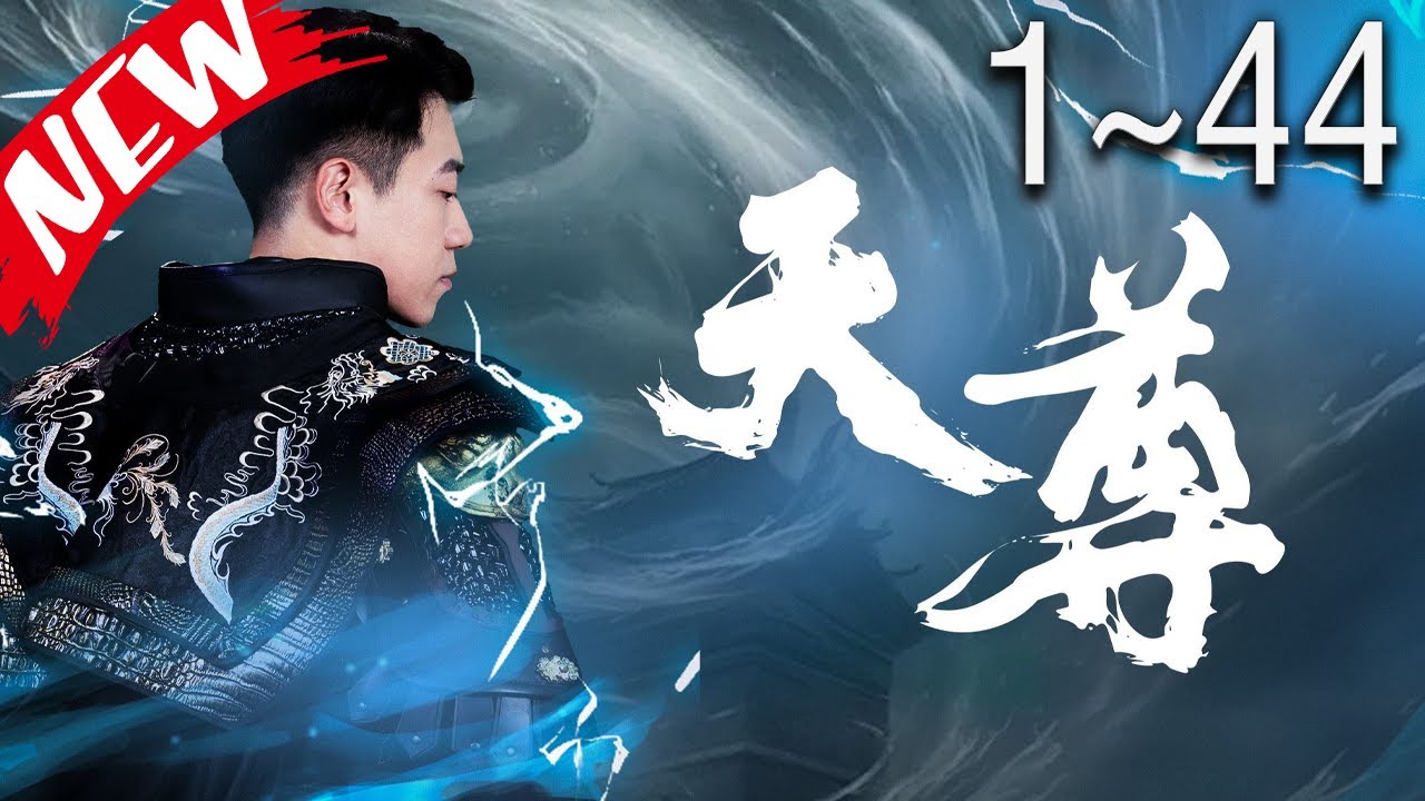 天尊短剧 2024 短剧 海报