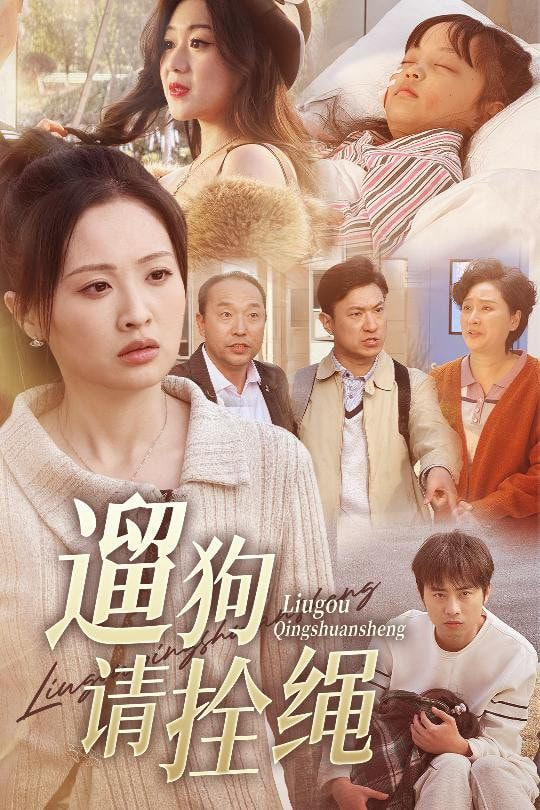 遛狗请拴绳，脱缰现世报 2025 短剧 海报