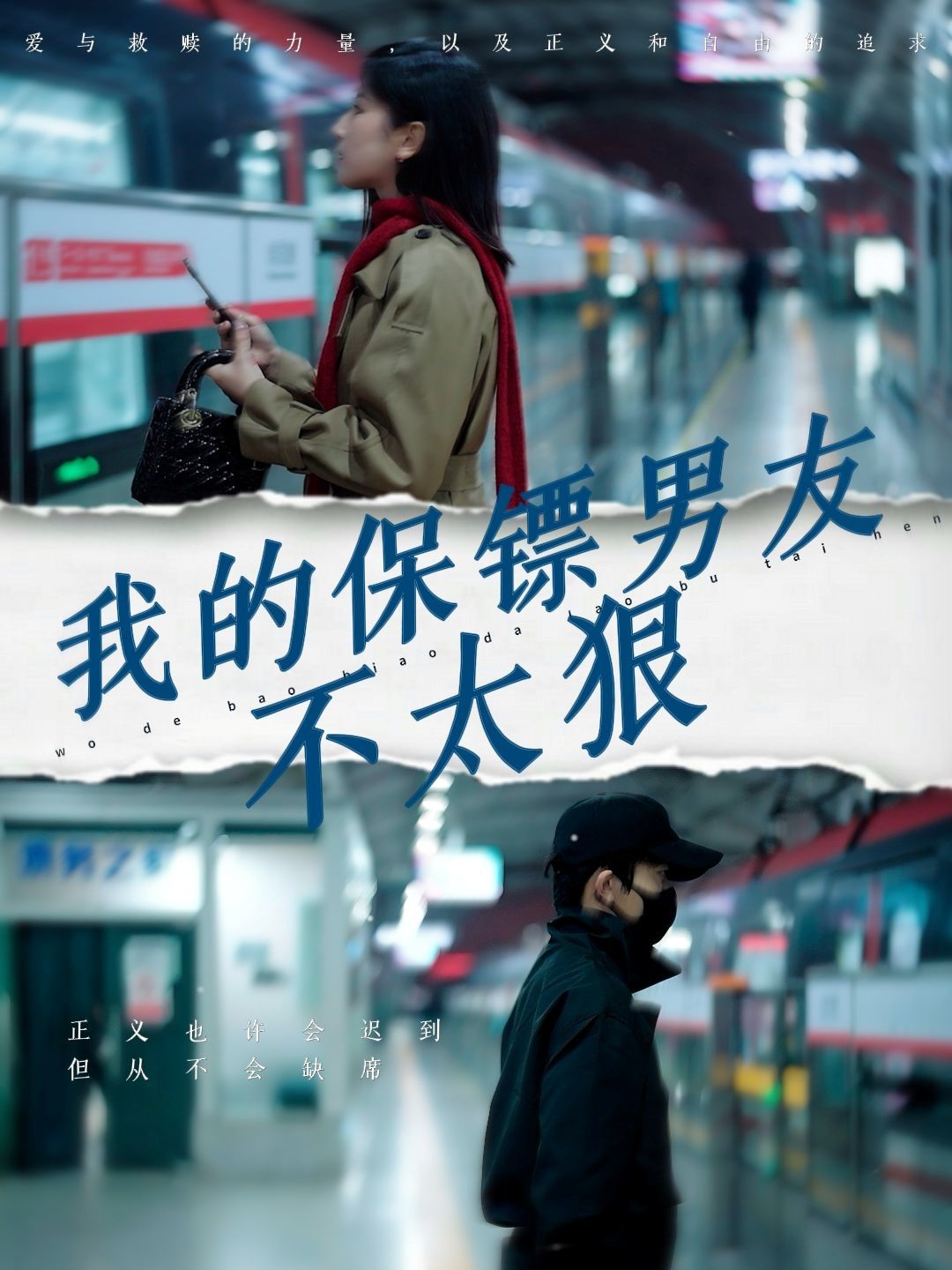 我的保镖男友不太狠 2025 短剧 海报