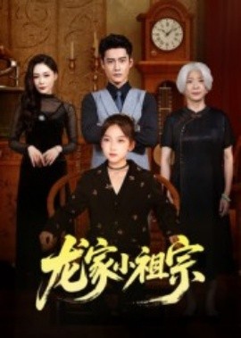 龙家小祖宗 2025 短剧 海报