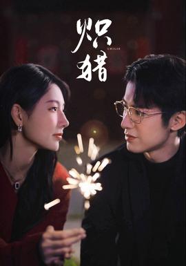 炽猎 2025 短剧 海报