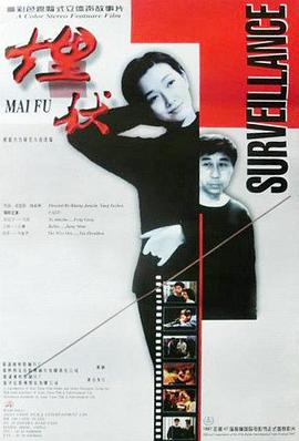 埋伏 1997 电影 海报