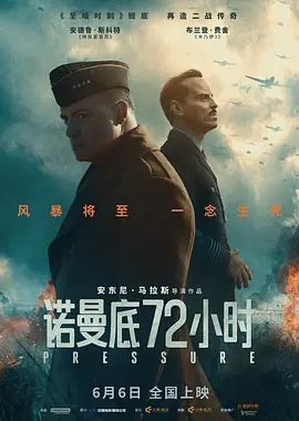 诺曼底72小时 2026 电影 海报