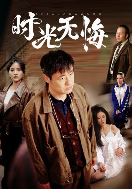 时光无悔 2025 短剧 海报