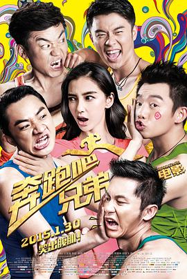 奔跑吧！兄弟 2015 电影 海报