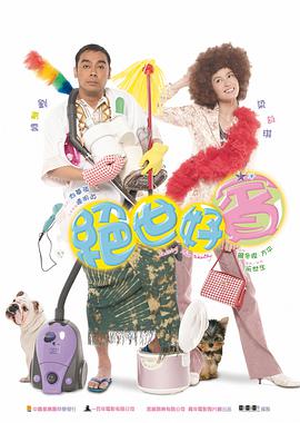 绝世好宾 2004 电影 海报