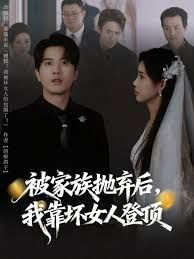 被家族抛弃后，我靠坏女人登顶 2026 短剧 海报