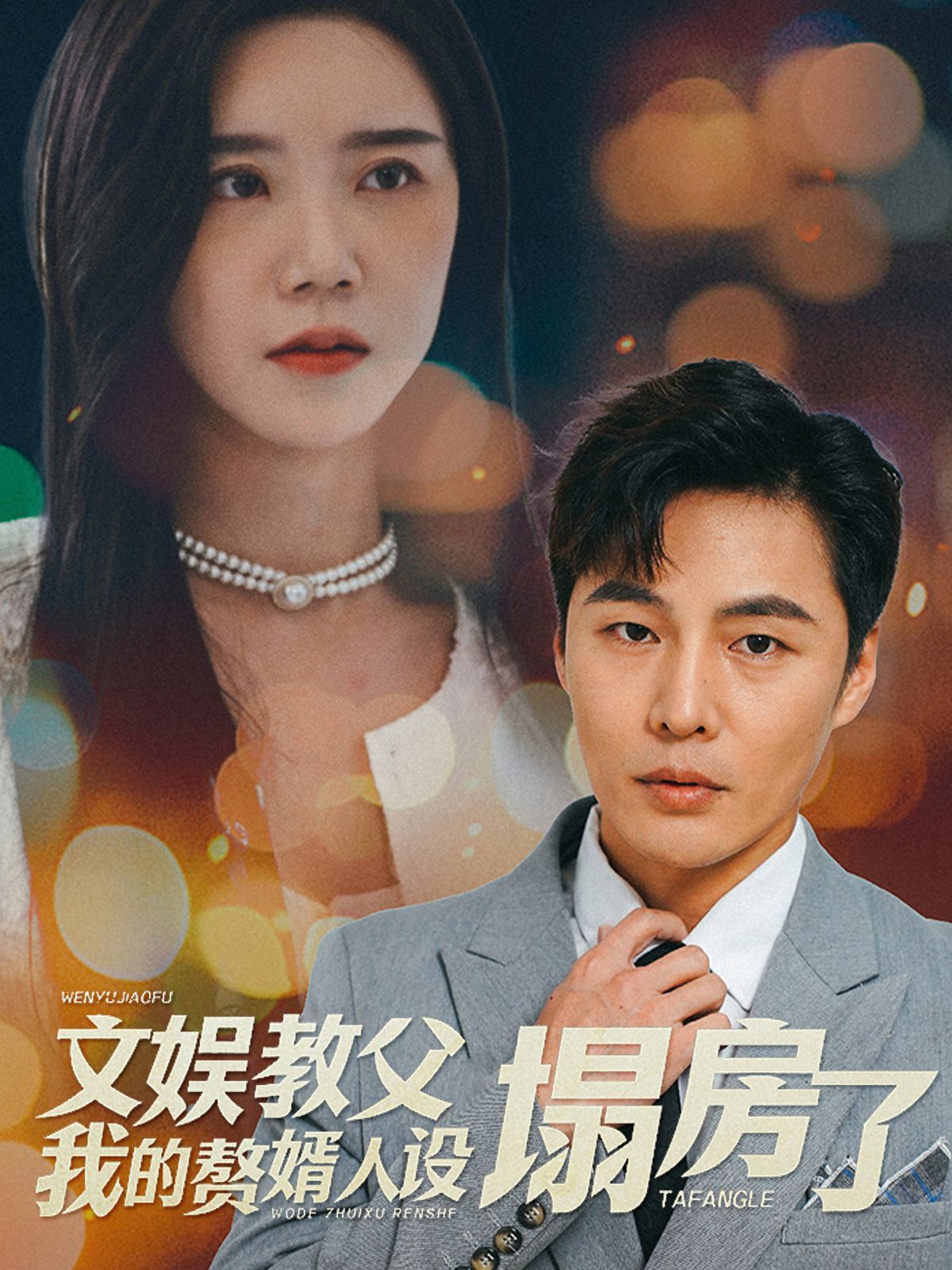 文娱教父我的赘婿人设塌房了 2025 短剧 海报