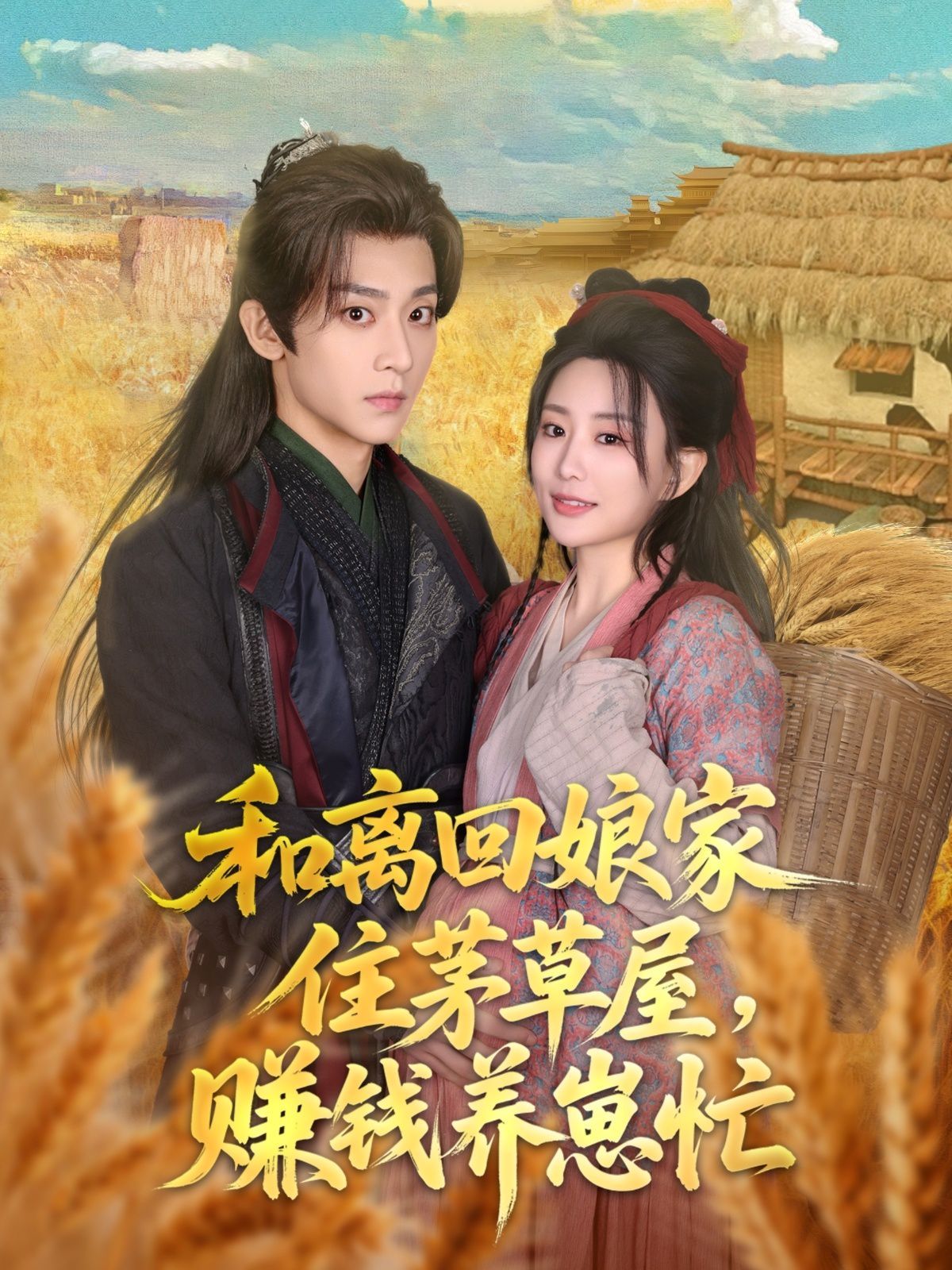 和离回娘家住茅草屋，赚钱养崽忙 2025 短剧 海报