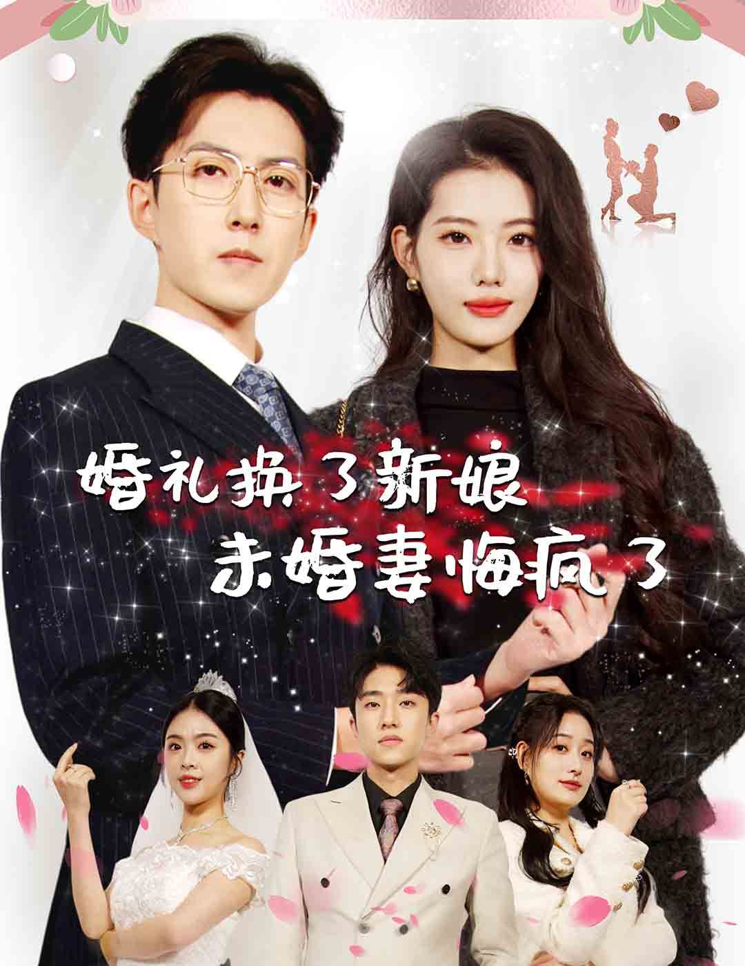 婚礼换了新娘未婚妻悔疯了 2024 短剧 海报
