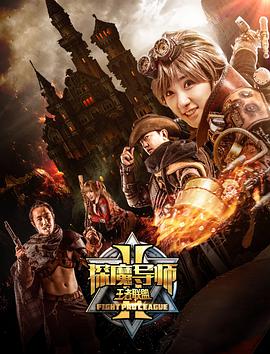探魔导师2之王者联盟 2018 电影 海报