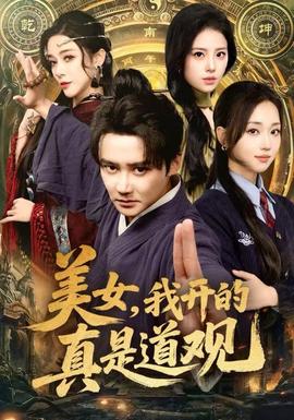 美女，我开的真是道观 2025 短剧 海报