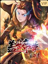 盖世帝尊 第二季 动态漫画 2022 动漫 海报