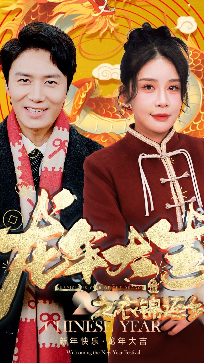 龙年大吉之衣锦还乡 2024 短剧 海报